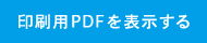 印刷用PDFを表示する