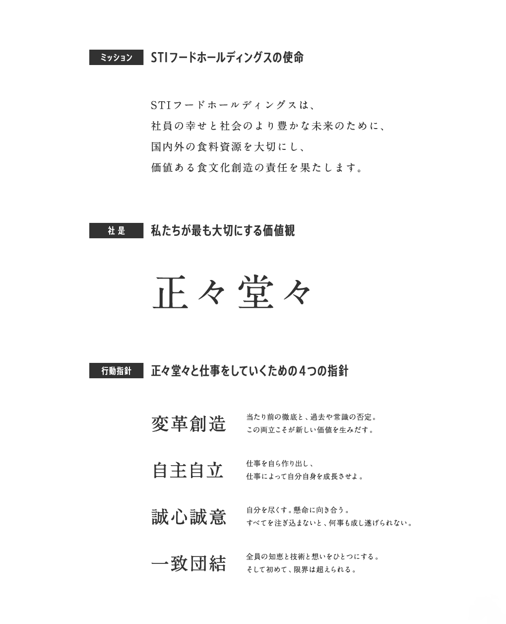 正々堂々　変革創造　一致団結　自主自立　社長のもと、良品製造、安定供給に努めます。