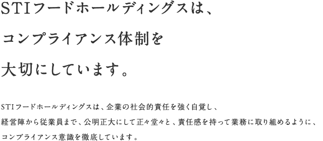 ＳＴＩフードホールディングスは、コンプライアンス体制を大切にしています。