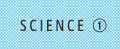 SCIENCE ①｜平凡な家庭の調味料で、一流のプロの味を。