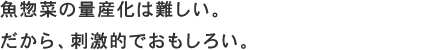 魚惣菜の量産化は難しい。だから、刺激的でおもしろい。