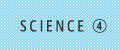 SCIENCE ④｜トラブルに左右されない、安定供給の技術。