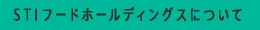 ＳＴＩフードホールディングスについて