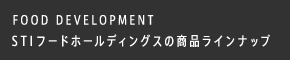 FOOD DEVELOPMENT ＳＴＩフードホールディングスの商品ラインナップ