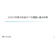 2025年度の反省すべき課題と重点対策