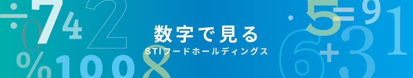 数字で見る