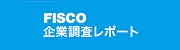 FISCO企業調査レポート