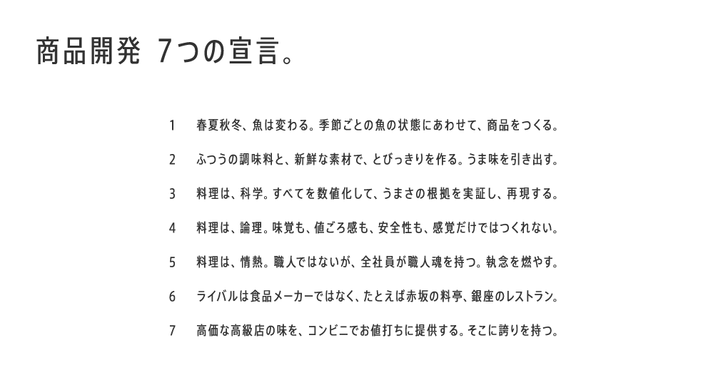 商品開発 ７つの宣言。